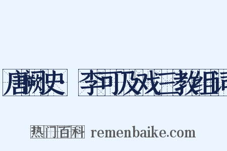 唐阙史·李可及戏三教组词是什么意思的图片